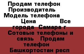 Продам телефон HTC › Производитель ­ HTC › Модель телефона ­ Desire S › Цена ­ 1 500 - Все города, Самара г. Сотовые телефоны и связь » Продам телефон   . Башкортостан респ.,Баймакский р-н